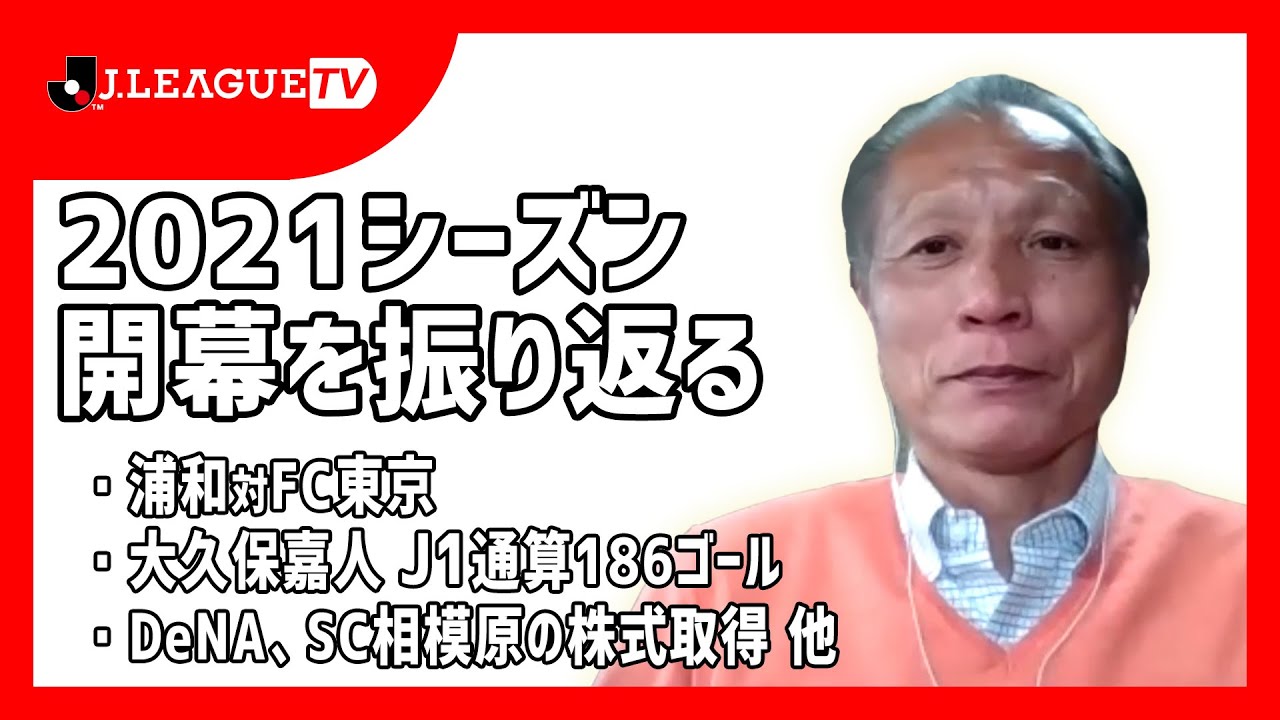 リーグ開幕を総まとめ ｊリーグをもっと好きになる情報番組 ｊリーグtv 21年3月3日 Youtube