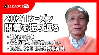 リーグ開幕を総まとめ。Ｊリーグをもっと好きになる情報番組「ＪリーグTV」2021年3月3日