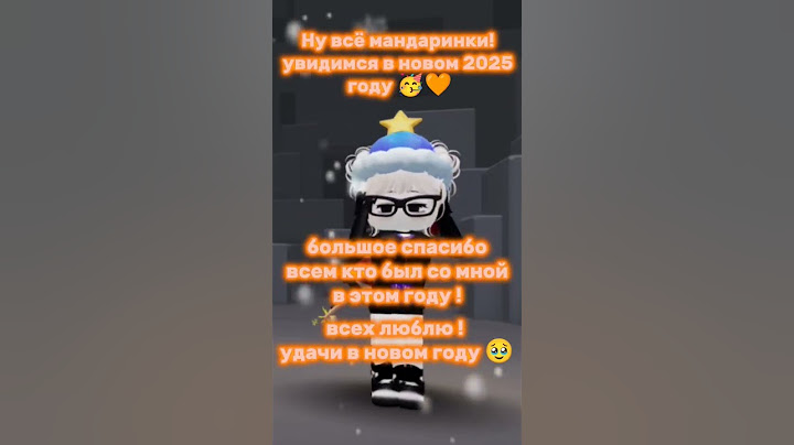 Всех с Наступающим новым годом 🥳🧡 #roblox #2025 #christmas #snow #merrychristmas #christmas #xmas