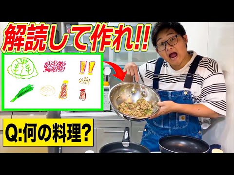 【第二回】絵を解読して作れ！！文字無しレシピ料理バトル！！