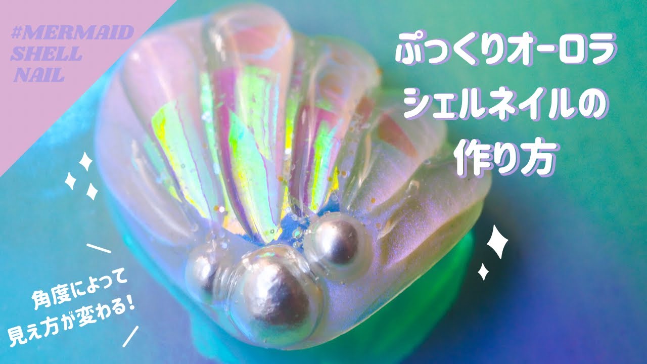 マーメイドシェルネイル 透明感抜群 ぷっくりオーロラの貝の作り方21春夏デザイン Summernail Shellnail 쉘네일 오로라네일 여름네일 Youtube