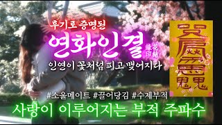 [수제부적이벤트] 후기증명된 사랑이 이루어지는 수제부적 주파수. 설명 및 고정댓글 필독. 재회•연락운•연애•짝사랑이 꽃처럼 활짝 핍니다.