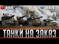 БЕСПЛАТНЫЕ | ТАНКИ НА ЗАКАЗ