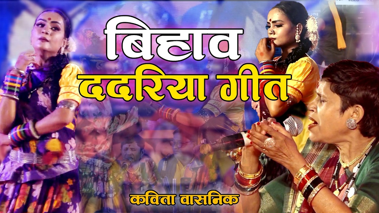 छत्तीसगढ़ी बिहाव ददरिया || CG Superhit Bihav Dadariya | Kavita Vasnik New Song
