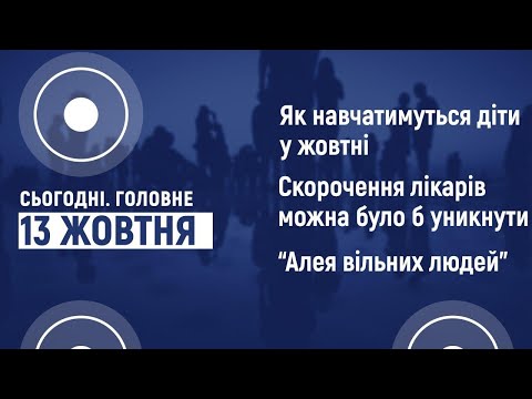 Суспільне Кропивницький: Навчання дітей у жовтні, скорочення лікарів, Алея у Первозванівці. Сьогодні. Головне | 13 жовтня Суспільне Кропивницький: Навчання дітей у жовтні, скорочення лікарів, Алея у Первозванівці. Сьогодні. Головне | 13 жовтня
