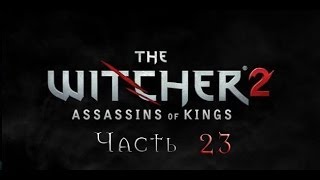 Прохождение игры "Ведьмак 2: Убийцы Королей, часть 23 Прохождение игры "Ведьмак 2: Убийцы Королей, часть 23