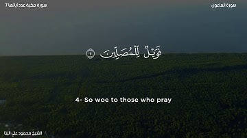 سورة الماعون   الشيخ محمود علي البنا