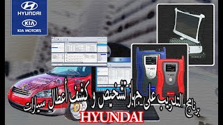 إحتراف إستخدام جهاز فحص و تشخيص سيارات Hyundai و KIA...!!