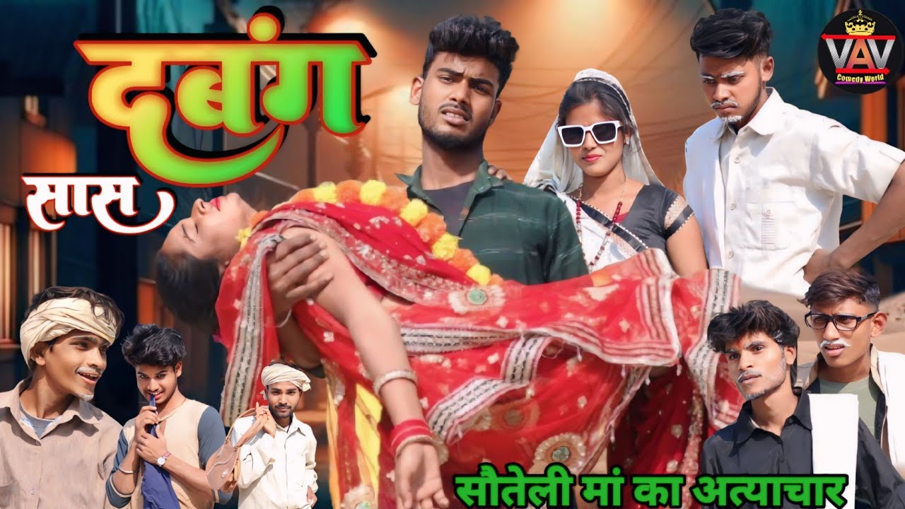 दबंग सास 🤣|| Dabang Sas || अवधी कॉमेडी विडियो || VAV Comedy World | Comedy Video | Pratapgarh Comedy