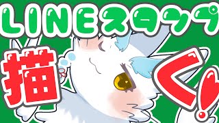 LINEスタンプ描く配信❣雑談しながらお絵描きしたいもふもふ海獣です🎨✍ #イラストメイキング #アイビスペイント #絵描き #drawing #ケモノ系VTuber