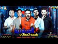 مهرجان عالمرشدين رايحه تحياتي حمو بيكا ميسرة البيضة توزيع فيجو الدخلاوي 2019 