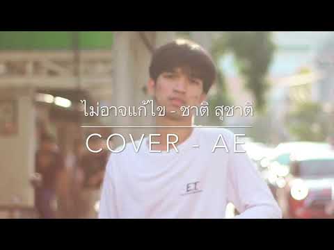 ไม่อาจแก้ไข - ชาติ สุชาติ (cover ae)