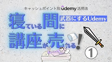 ストアカ講座「武器にするUdemy」用動画(1)　Udemyってなんだろう？
