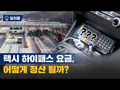 택시를 타고 하이패스 통과하면 어떻게 될까?