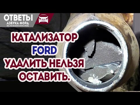 Видео: Сколько каталитических нейтрализаторов в Ford Taurus 2002 года выпуска?