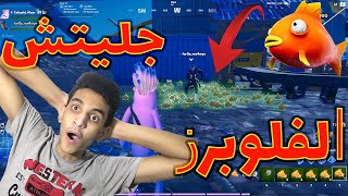 ?فورتنايت - جلتش الفلوبرز مش بتخلص - كنا حناخد بان