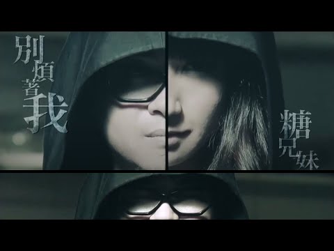 糖兄妹 SugarClub - 別煩著我 Don't Bother Me (Official MV in HD)