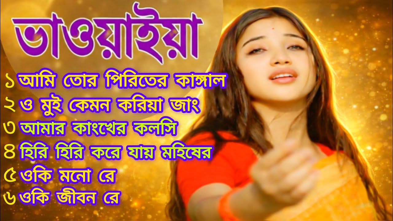 🌾 ভাওয়াইয়া গান ২০২৬ | Best Of Bhawaiya Song | উত্তরবঙ্গের সেরা লোকগান সংগ্রহ 