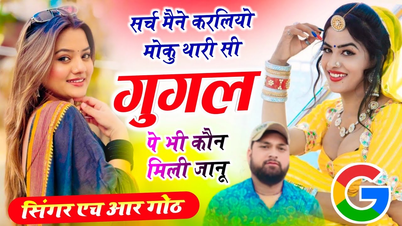 #trending song ~ सर्च मैने करलियो मोकु थारी सी गुगल पे भी कौन मिली जानू ~ singer HR Gurjar Goth 