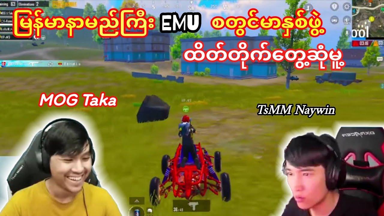 MOG Taka🇲🇲Vs🇲🇲TsMM Naywinမြန်မာနာမည်ကြီးEMUစတွင်မာနှစ်ဖွဲ့ ထိတ်တိုက်တွေ့ဆုံမူ့
