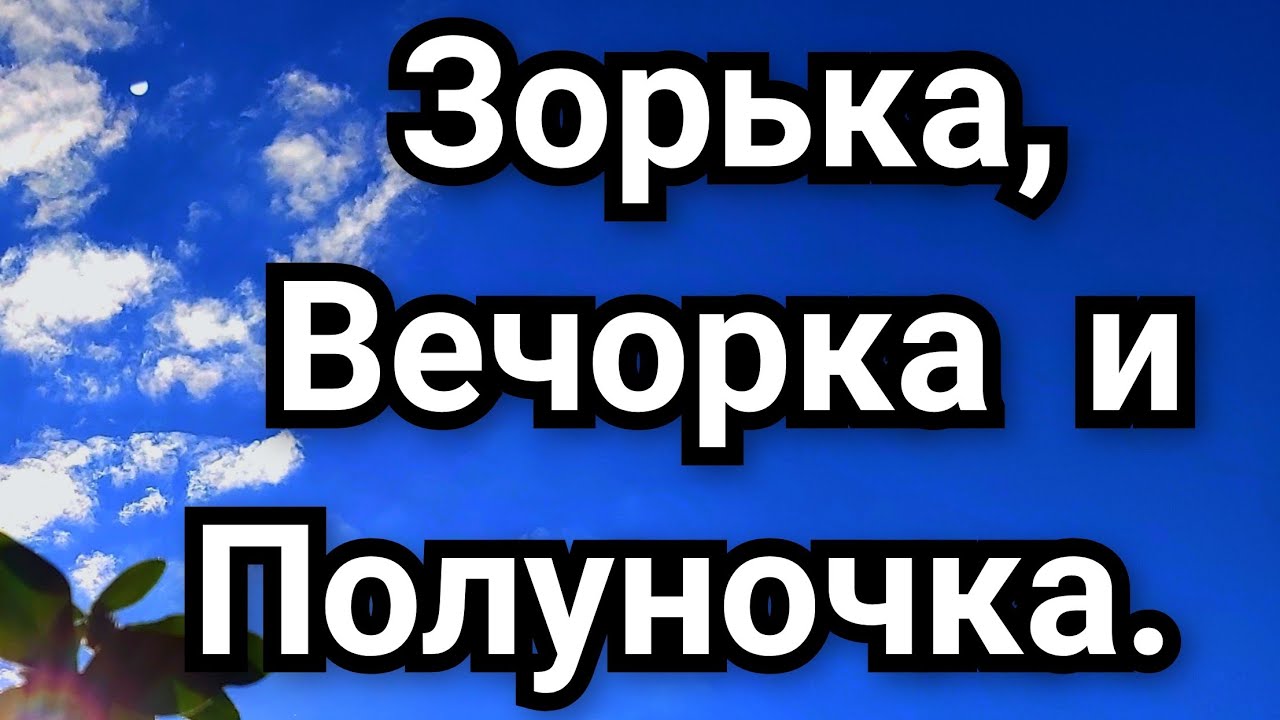 Зорька, Вечорка и Полуночка. Русская народная сказка. - YouTube