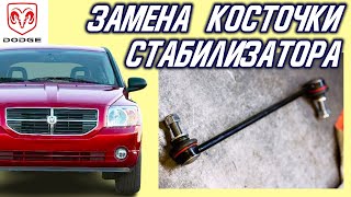 СТУЧИТ В ПОДВЕСКЕ? Замени косточки тяжки стабилизатора, это легко! Dodge Jeep Mitsubishi