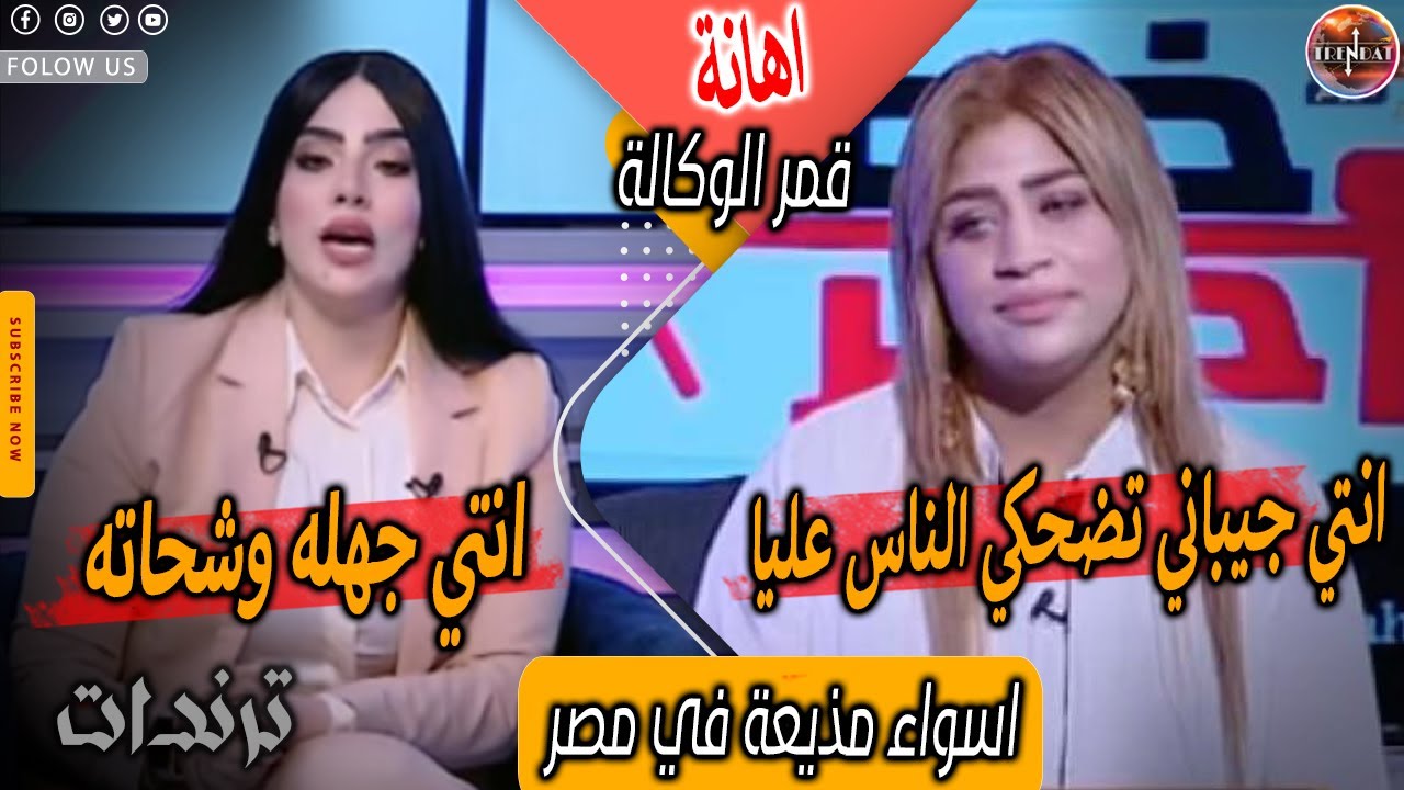 عاجل. اسوا مذيعه فى مصر تهين قمر الوكاله في لقاء علي الهواء | التفاصيل كاملة