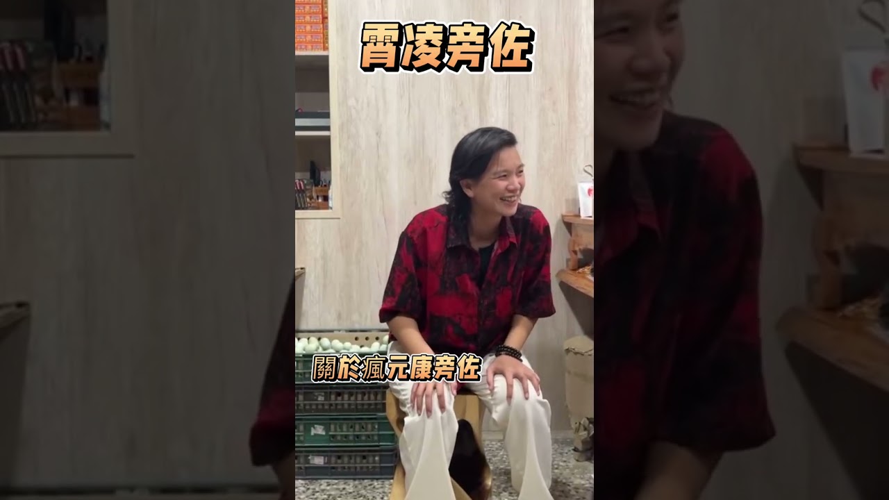 台東玄濟宮-8/2霄凌旁佐使-關於瘋元康旁佐使…