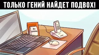 10 ТЕСТОВ, КОТОРЫЕ ПРОВЕРЯТ ТВОЮ ВНИМАТЕЛЬНОСТЬ