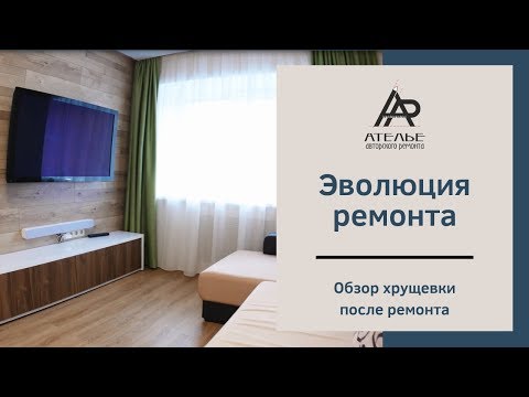 Обзор ремонта Хрущевка 30 м2