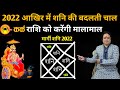 शनि मार्गी | Kark Rashi |23 अक्टूबर 2022 से 17 जनवरी 2023 | जानिए कर्क राशि वालों का हाल  |