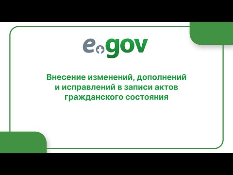 Внесение изменений, дополнений и исправлений в записи актов гражданского состояния