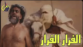 هروب عمر ابن العاص من الامام علي / الفرار الفرار / عورتي انقذت حياتي