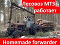 Лесовоз МТЗ 52 работает | Forwarder MTZ-52 at work