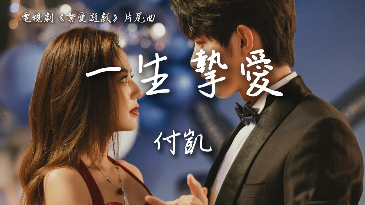 付凱〈一生摯愛〉電視劇《摯愛遊戲》片尾曲 Game of True Love OST 【Eng/Pinyin Sub】