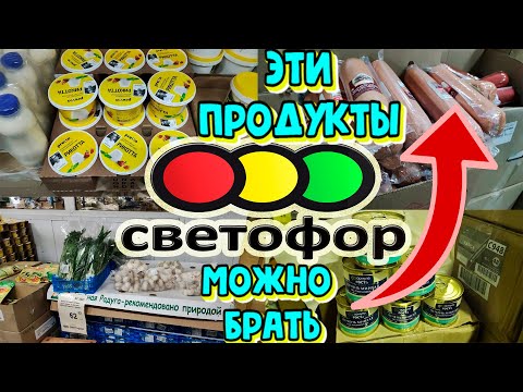 🚦СВЕТОФОР😱ЛУЧШИЕ ПРОДУКТЫ💯По мнению покупателей⭐Самые покупаемые товары магазина низких цен⏫