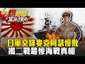 最離譜假情報？！日軍交鋒麥克阿瑟慘敗 揭二戰最慘海戰真相 - 劉燦榮 江中博【57爆新聞 萬象搜奇】