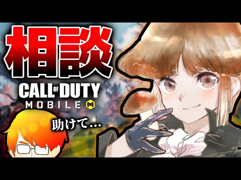 [Serious Consultation] I asked famous streamer Dokukino for some real advice. [COD Mobile]