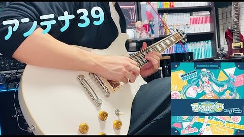 【マジカルミライ 2024】アンテナ39 / 柊マグネタイト feat. 初音ミク (guitar cover)　(ギター 弾いてみた)