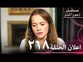 اعلان الترويجي للحلقة 218 مسلسل زهور الدم مدبلج بالعربية  