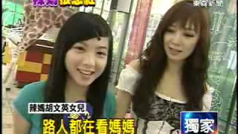美魔女胡文英-2009年6月22日东森新闻专访辣妈胡文英女士 - 天天要闻
