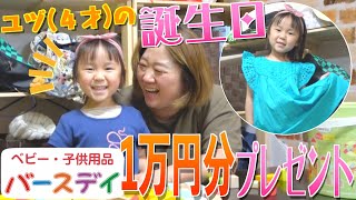 【誕生祝い】ユヅ４歳の誕生日を祝して「バースデイ」で１万円分プレゼント！