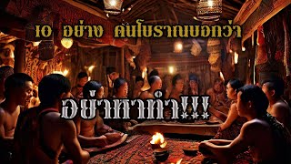 10 ข้อห้ามของคนโบราณ