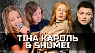 CHADOS - СТЕРВА - ТІНА КАРОЛЬ & SHUMEI