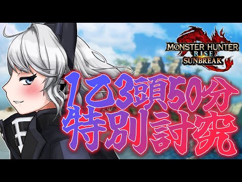 【MHRise:SB/switch版】今日もガンサーの私は元気に1乙3頭50分特別討究【初見さん歓迎】【Vtuber】#モンハンサンブレイク