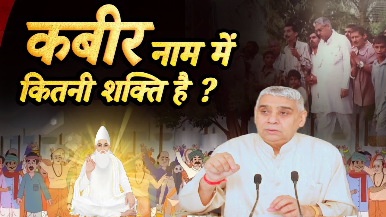 😯 कबीर नाम में कितनी शक्ति है? 💫😮😮
