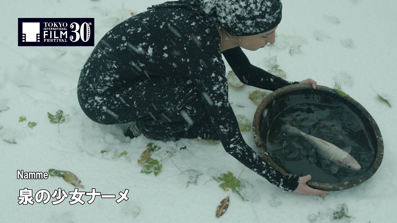 『泉の少女ナーメ』予告編 | Namme - Trailer
