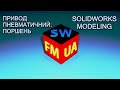 SW№4.10-М | Привод пневматичний: Поршень