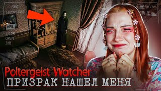 ПРИЗРАКИ НАШЛИ МЕНЯ ► Poltergeist Watcher #2