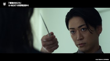 映画『怪物の木こり』予告編＜U-NEXTで好評配信中＞